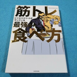 筋トレビジネスエリートがやっている最強の食べ方 Ｔｅｓｔｏｓｔｅｒｏｎｅ／著●送料無料・匿名配送