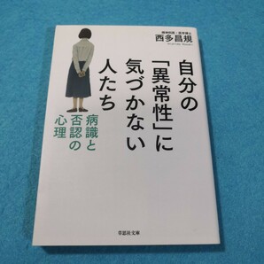 自分の「異常性」に気づかない人たち　病識と否認の心理 （草思社文庫　に３－２） 西多昌規／著●送料無料・匿名配送