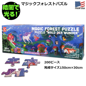 ハペ マジック フォレスト パズル 蓄光 200ピース Hape Puzzle おもちゃ 知育玩具 150×30cm 大型 ジグソーパズル 光る キッズパズル