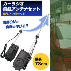 カー ラジオ 2個 セット FM AM 電動 自動 アンテナ 交換 キット 12V カスタム カスタマイズ パーツ オート 旧車 外車 国産車 車 防水