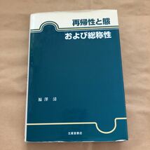 福澤清『再帰性と態 および総称性』★即決★_画像2