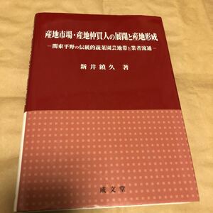 新井鎮久著『産地市場・産地仲買人の展開と産地形成』★即決★