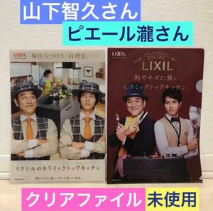 未使用《山下智久＆ピエール瀧 クリアファイル》リクシル☆LIXIL