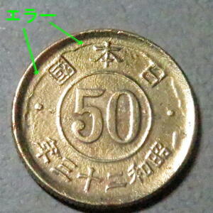 小型50銭黄銅貨 昭和23年 (エラーあり) g3311