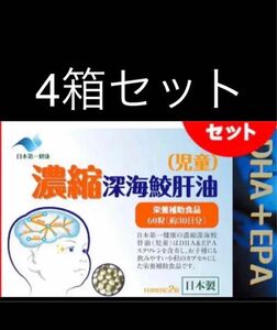 日本第一健康　濃縮 深海鮫肝油 （児童）60粒入 4箱セット