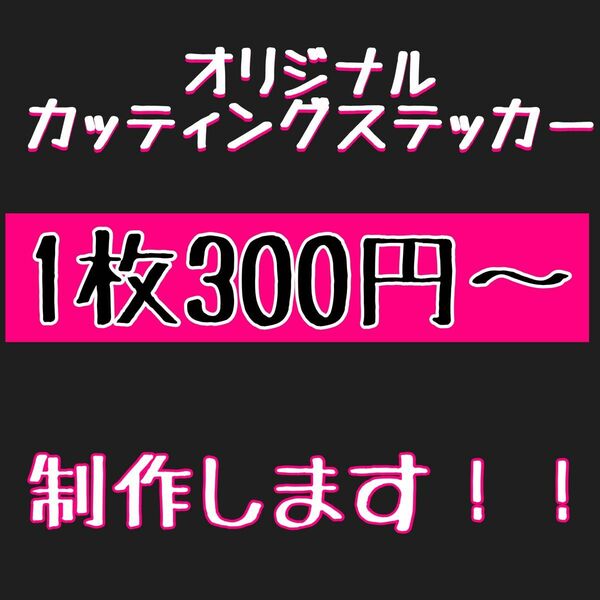カッティングステッカー　オーダー　作製　切り文字　デカール
