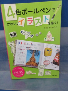 新品　新古本　バーゲンブック　4色ボールペンでかわいいイラストを描く! ―カンタンに描けるアイコンつき