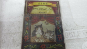 新古本　長期在庫品　絵本　児童書 ダヤンのたんじょうび (ダヤンの豆本劇場) 池田 あきこ 