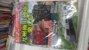 新品　バ－ゲンブック DVD　九州極上列車を楽しむ!: おとなののんびり列車の旅 (Gakken Mook おとなののんびり列車の旅) ムック