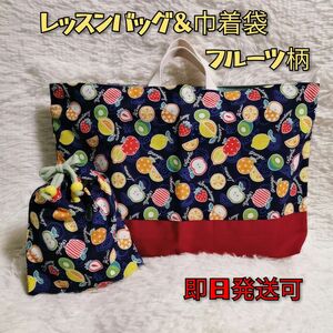 【入園入学おめでとうSALE】レッスンバッグ&巾着セット　フルーツ柄　ハンドメイド　即日発送可