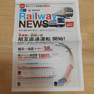 ☆東京メトロ&東急電鉄 Railway NEWS 東横線⇔副都心線 総合運転開始 2013