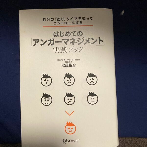 はじめての「アンガーマネジメント」実践ブック自分の「怒り」タイプを知ってコントロールする 自分の「怒り」タイプを知ってコントロール