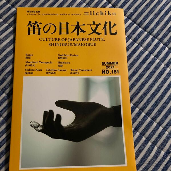 笛の日本文化ＬＩＢＲＡＲＹ　ｉｉｃｈｉｋｏ　ｑｕａｒｔｅｒｌｙ　ｉｎｔｅｒｃｕｌｔｕｒａｌ