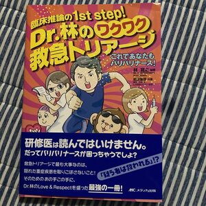 臨床推論の1ステップ！Dr.林のワクワク緊急トリアージこれであなたもばりばりナース