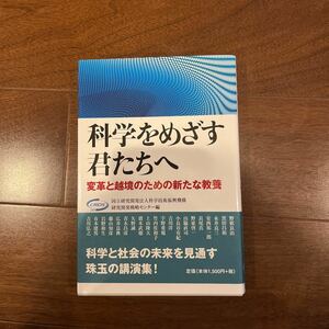 科学をめざす君たちへ　変革と越境のための新たな教養 科学技術振興機構研究開発戦略センター／編