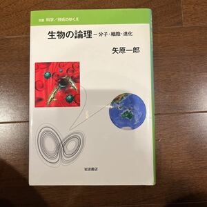 生物の論理　分子・細胞・進化 （双書科学／技術のゆくえ） 矢原一郎／著