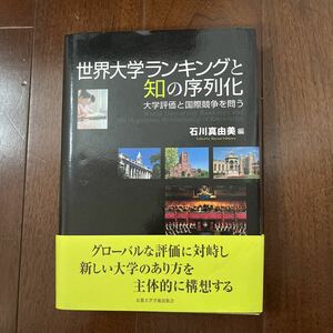 世界大学ランキングと知の序列化　大学評価と国際競争を問う 石川真由美／編