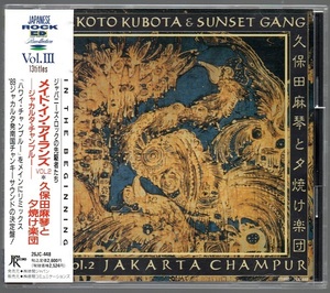 [中古CD] 久保田麻琴と夕焼け楽団/ メイド・イン・アイランズVOL.2 ジャカルタ・チャンプルー