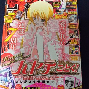 週刊少年サンデー 2011年11月9日号 （小学館）48号　■表紙 巻頭カラー 連載７周年 ハヤテのごとく！/小冊子付