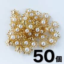 花芯パーツ　パール付き　つまみ細工　花芯　ハンドメイド材料　まとめ売り　50個　KASHIN-01_画像1