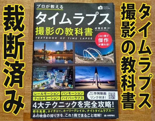 裁断済　「プロが教える タイムラプス撮影の教科書」