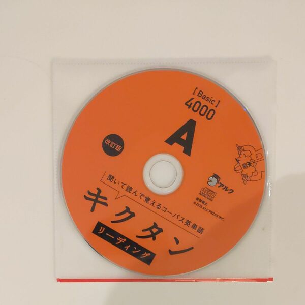 キクタン付属CD　キクタン「Basic」4000―聞いて覚えるコーパス英単語 (英語の超人になる!アルク学参シリーズ)