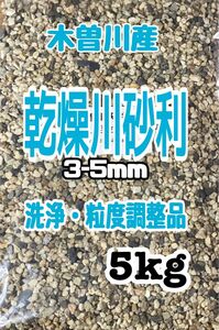 底砂　乾燥　川砂利　木曽川産　3-5mm 5kg