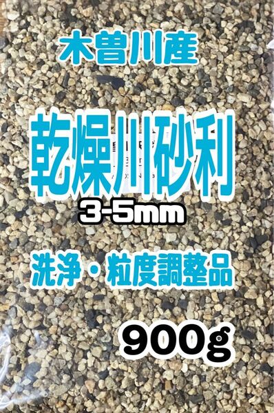 アクアリウム　底砂　乾燥川砂利　木曽川産　3-5mm 900g