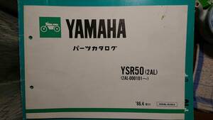 ヤマハ　YSR50 (2AL) パーツリスト 　 2スト　86/4発行　旧車　貴重