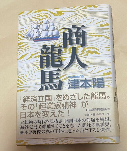 商人龍馬　坂本龍馬の謎多き英傑の真の正体に迫った書き下ろし傑作集です。