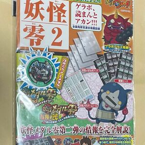 ようかい 妖怪ウォッチ　妖怪零2付録