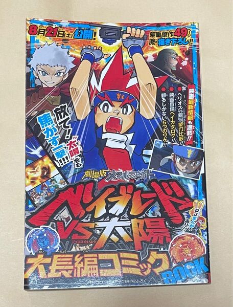 コロコロコミック 9月号の付録です。