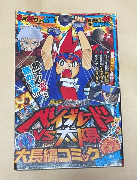 コロコロコミック　９月号の付録です。