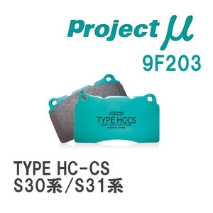 【Projectμ】 ブレーキパッド TYPE HC-CS 9F203 ニッサン フェアレディZ S30系/S31系