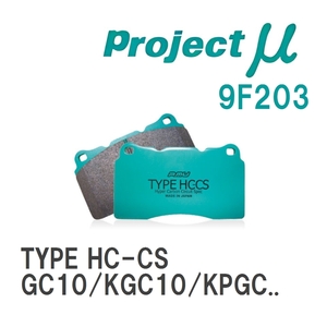 【Projectμ】 ブレーキパッド TYPE HC-CS 9F203 ニッサン スカイライン GC10/KGC10/KPGC10/GC110/KGC110/KPGC110/HGC210/HGC2...