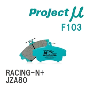 【Projectμ】 ブレーキパッド RACING-N+ F103 トヨタ スープラ JZA80
