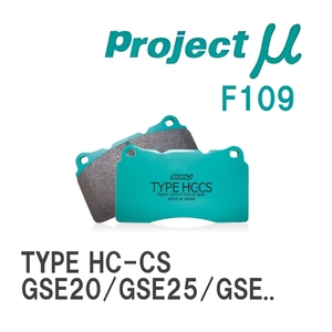 【Projectμ】 ブレーキパッド TYPE HC-CS F109 レクサス IS GSE20/GSE25/GSE30/AVE30