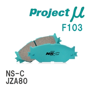 【Projectμ】 ブレーキパッド NS-C F103 トヨタ スープラ JZA80