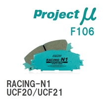 【Projectμ】 ブレーキパッド RACING-N1 F106 トヨタ セルシオ UCF20/UCF21_画像1