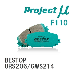 【Projectμ】 ブレーキパッド BESTOP F110 トヨタ クラウンマジェスタ URS206/GWS214