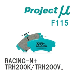 【Projectμ】 ブレーキパッド RACING-N+ F115 トヨタ レジアスエース TRH200K/TRH200V/TRH211K/TRH221K/TRH216K/KDH201V/KDH2...