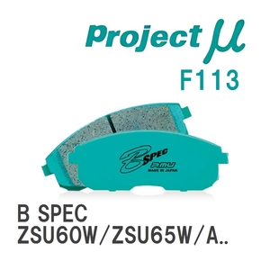 【Projectμ】 ブレーキパッド B SPEC F113 トヨタ ハリアー/ハイブリッド ZSU60W/ZSU65W/ASU60W/ASU65W/AVU65W