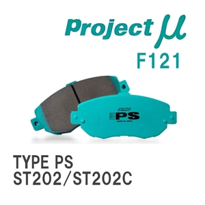【Projectμ】 ブレーキパッド TYPE PS F121 トヨタ セリカ ST202/ST202C