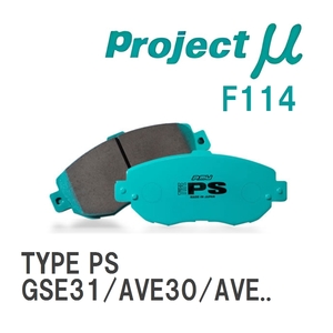 【Projectμ】 ブレーキパッド TYPE PS F114 レクサス IS GSE31/AVE30/AVE35/ASE30/USE30