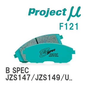 【Projectμ】 ブレーキパッド B SPEC F121 トヨタ クラウンマジェスタ JZS147/JZS149/UZS141/UZS147/JZS155/UZS151/UZS157/JZ...
