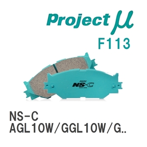 【Projectμ】 ブレーキパッド NS-C F113 レクサス RX AGL10W/GGL10W/GGL15W/GGL16W/GYL10W/GYL15W/GYL16W/AGL20W/AGL25W/GYL2...