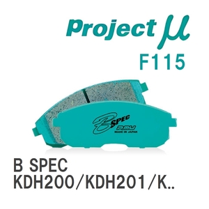 【Projectμ】 ブレーキパッド B SPEC F115 トヨタ ハイエース/レジアス KDH200/KDH201/KDH205/KDH206/KDH211/KDH220/KDH221/K...