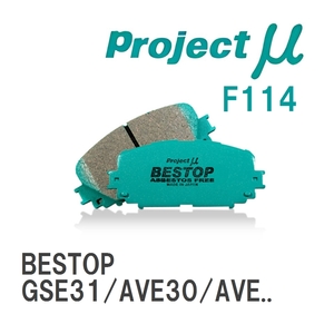 【Projectμ】 ブレーキパッド BESTOP F114 レクサス IS GSE31/AVE30/AVE35/ASE30/USE30