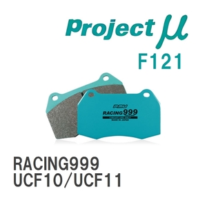 【Projectμ】 ブレーキパッド RACING999 F121 トヨタ セルシオ UCF10/UCF11