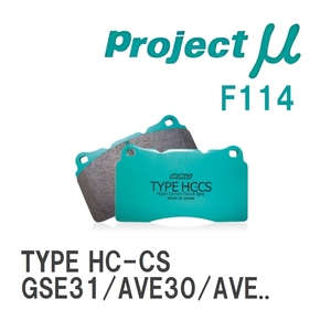 【Projectμ】 ブレーキパッド TYPE HC-CS F114 レクサス IS GSE31/AVE30/AVE35/ASE30/USE30